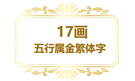 11劃的字屬金|11画属金的字